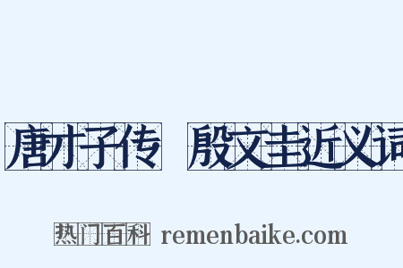 唐才子传·殷文圭近义词是什么意思的图片
